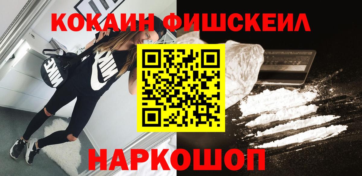 КОКАИН FishScale Алапаевск