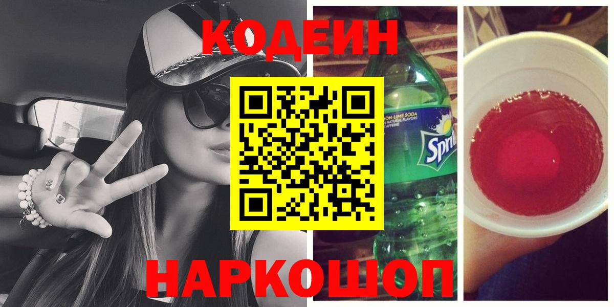 Алапаевск  Codein напиток Lean (лин)  Кодеиновый сироп Lean напиток Lean (лин)  Вход с VPN 